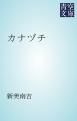 『カナヅチ』の表紙