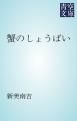 『蟹のしょうばい』の表紙