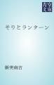 『そりとランターン』の表紙
