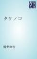 『タケノコ』の表紙