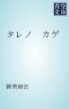 『タレノ カゲ』の表紙
