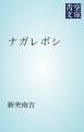 『ナガレボシ』の表紙