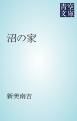 『沼の家』の表紙