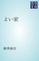 『よい家』の表紙