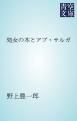 『処女の木とアブ・サルガ』の表紙