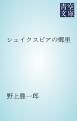 『シェイクスピアの郷里』の表紙