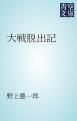 『大戦脱出記』の表紙