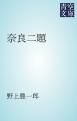 『奈良二題』の表紙