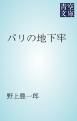 『パリの地下牢』の表紙