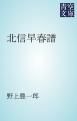 『北信早春譜』の表紙
