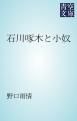 『石川啄木と小奴』の表紙