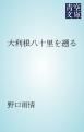 『大利根八十里を遡る』の表紙