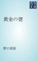 『黄金の甕』の表紙