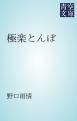 『極楽とんぼ』の表紙
