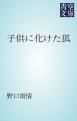 『子供に化けた狐』の表紙