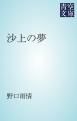 『沙上の夢』の表紙