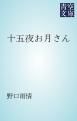『十五夜お月さん』の表紙