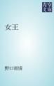 『女王』の表紙