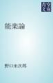 『能楽論』の表紙
