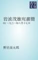 『岩波茂雄宛書簡』の表紙