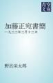 『加藤正宛書簡』の表紙