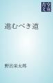 『進むべき道』の表紙