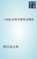 『三田社会科学研究会報告』の表紙