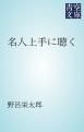 『名人上手に聴く』の表紙