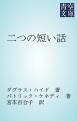 『二つの短い話』の表紙