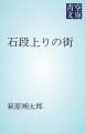 『石段上りの街』の表紙