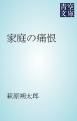 『家庭の痛恨』の表紙