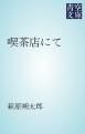 『喫茶店にて』の表紙