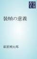 『装幀の意義』の表紙