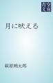 『月に吠える』の表紙