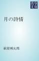 『月の詩情』の表紙