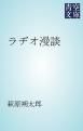 『ラヂオ漫談』の表紙
