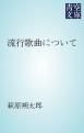 『流行歌曲について』の表紙