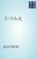『うづみ火』の表紙