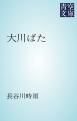 『大川ばた』の表紙