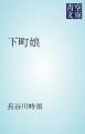 『下町娘』の表紙
