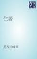 『住居』の表紙