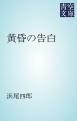『黄昏の告白』の表紙