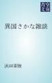 『異国さかな雑談』の表紙