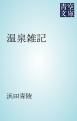『温泉雑記』の表紙