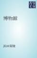 『博物館』の表紙