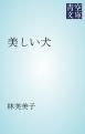 『美しい犬』の表紙