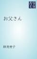 『お父さん』の表紙