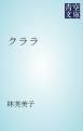 『クララ』の表紙