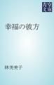 『幸福の彼方』の表紙