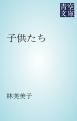 『子供たち』の表紙